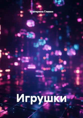 Екатерина Гликен, Игрушки